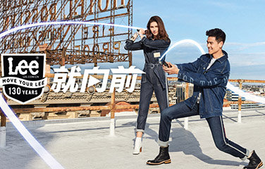 向130年的丹宁品牌致敬——Lee永不止步“就向前”